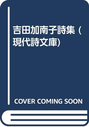 吉田加南子詩集』｜感想・レビュー - 読書メーター
